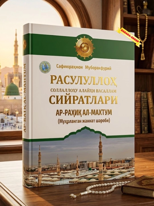 Rasululloh S.A.V ning siyratlari, Ar-rahiq al-maxtum Muhrlangan jannat Sharobi - 