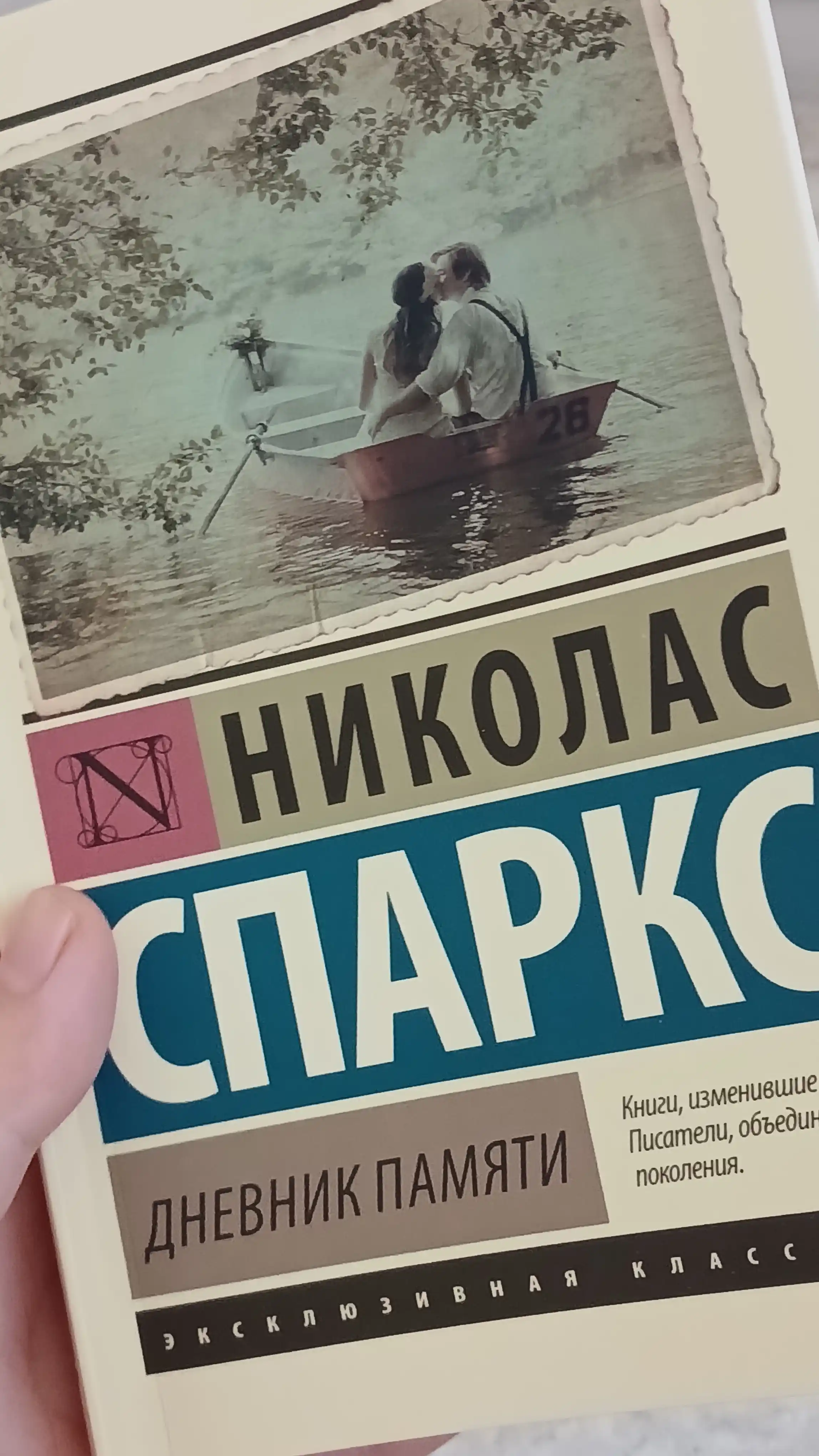 Дневник памяти, Николас Спаркс