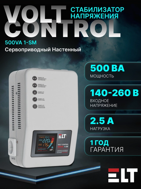Стабилизатор напряжения Volt Control 500VA 1-SM, ELT 140-265V - 