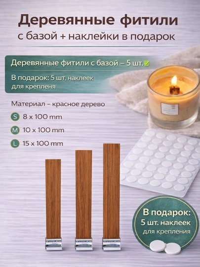 Фитили деревянные для свечей с держателем 5 штук — WOW-DERFITIL-L