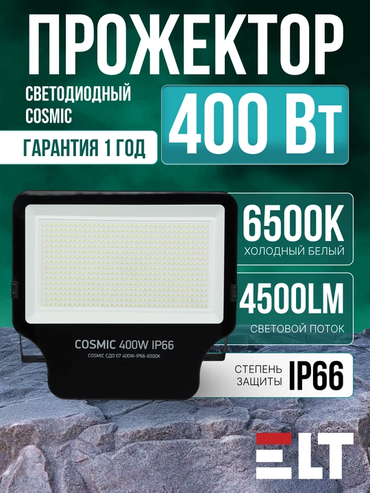 Прожектор светодиодный COSMIC СДО 07, 400 Вт, IP66, 6500K, черный - 