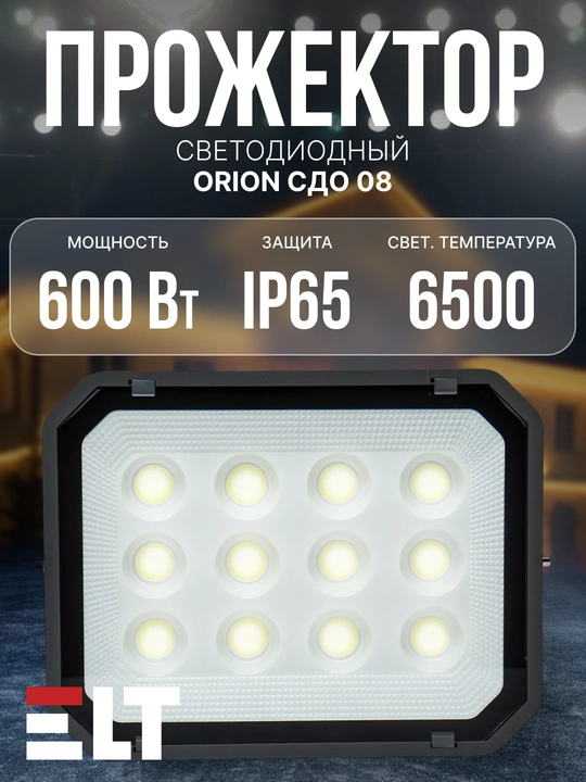 Прожектор светодиодный Orion СДО 08 600W-IP65-6500K, черный ELT - 