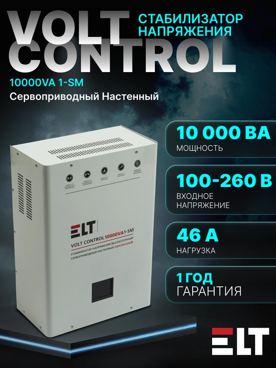 Стабилизатор напряжения, латерный, настенный Volt Control 10000VA 1-SM, ELT 100-260V - 