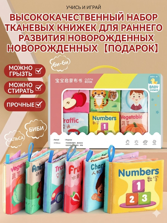 Набор мягких развивающих тканевых книжек для малышей (6 штук) - 