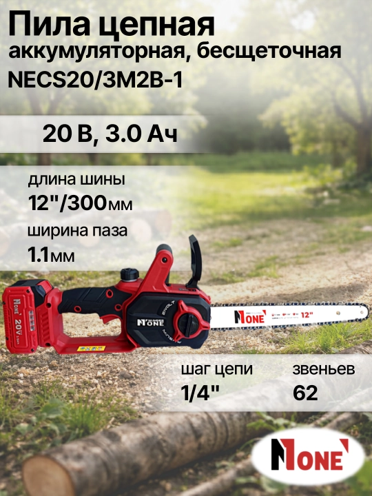 Пила цепная, аккумуляторная NUMBER ONE NECS20/3M2B-1 PROfessional, бесщеточная, 20В, 3.0Ач - 