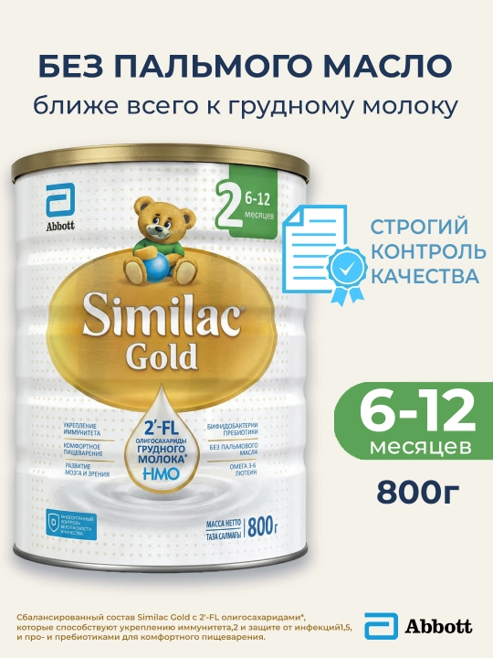 Детская смесь Similac Gold 1, 800 гр, для иммунитета и пищеварения