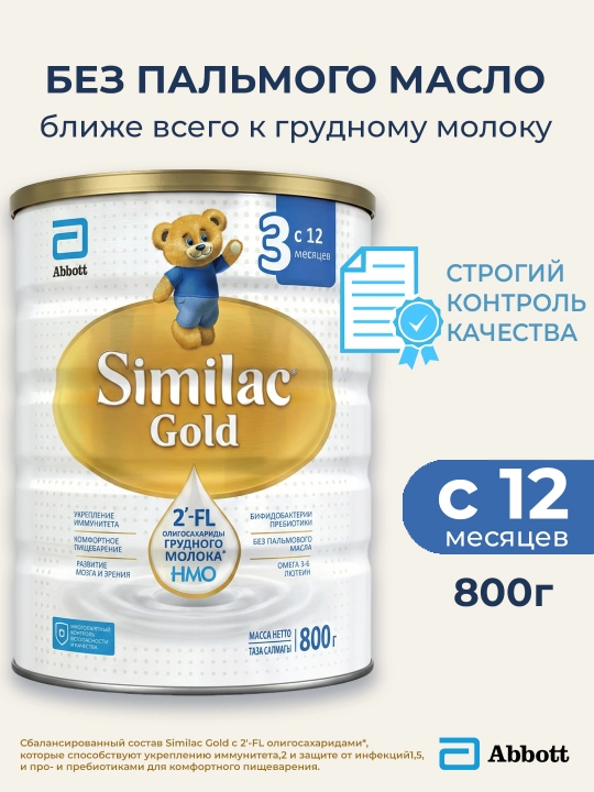 Детская смесь Similac Gold 1, 800 гр, для иммунитета и пищеварения