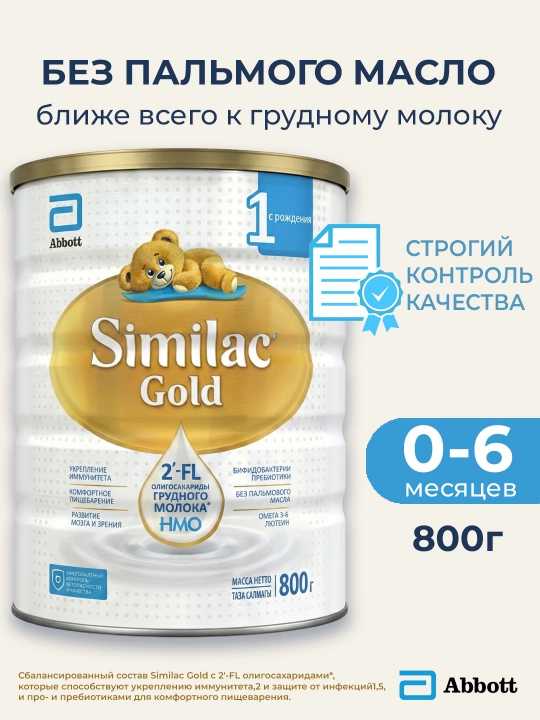 Детская смесь Similac Gold 1, 800 гр, для иммунитета и пищеварения