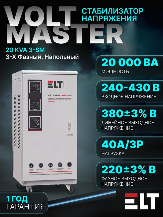 Стабилизатор напряжения 3-x фазный, напольный Volt Master 20 KVA 3-SM - 