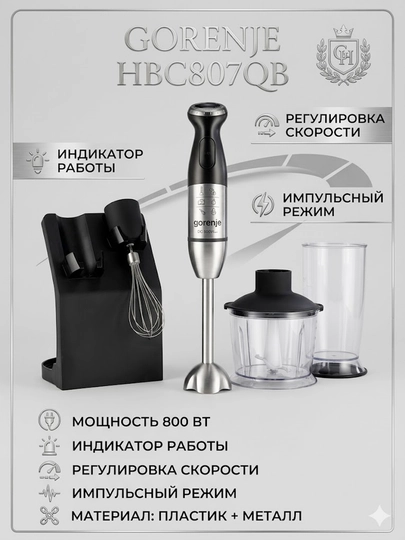 Погружной блендер Gorenje HBC807QB — IDSOL-BC807QB