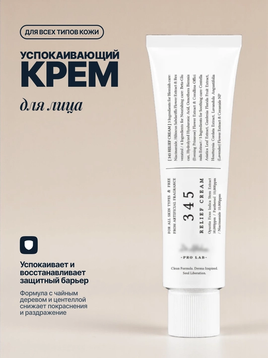 Успокаивающий крем для лица 345 Relief Cream, 50 мл - 