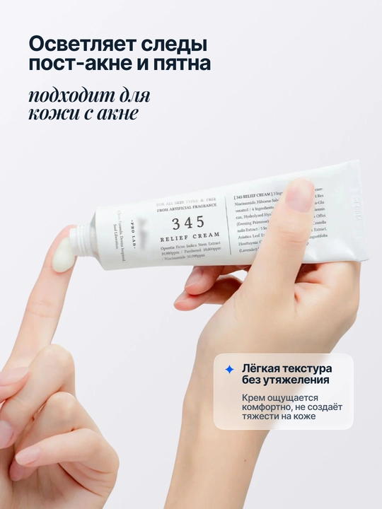 Успокаивающий крем для лица 345 Relief Cream, 50 мл