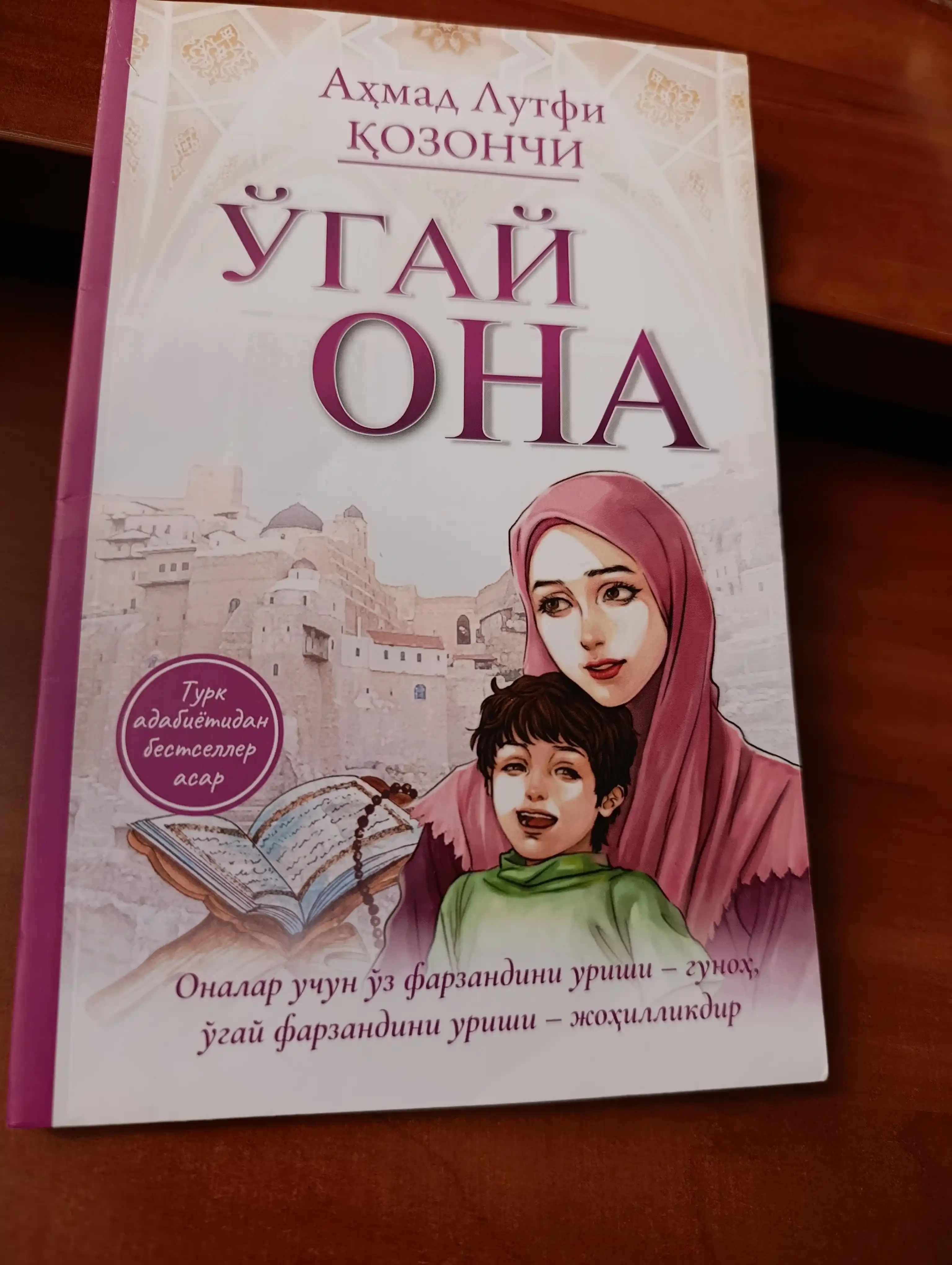 Ўгай она — Аҳмад Лутфи Қозончи, оила ва меҳр ҳақида асар