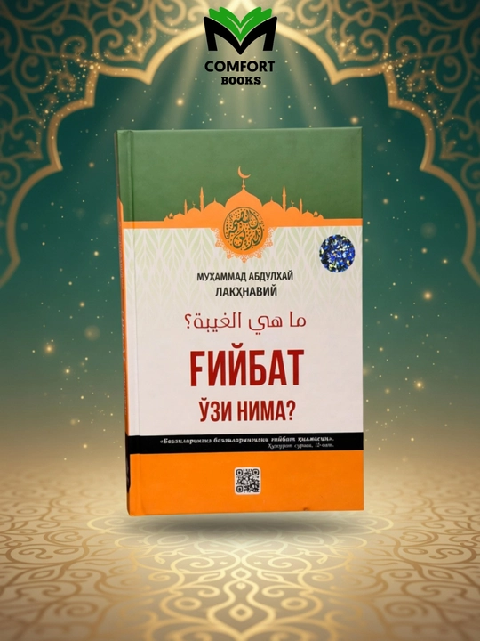 G‘iybat o‘zi nima - Muhammad Abdulhay Laxnaviy - 