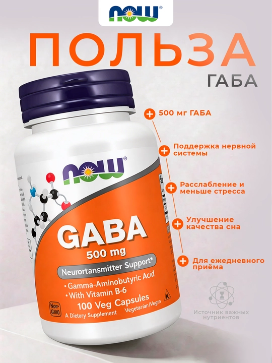 NOW Foods, ГАБА, 100 растительных капсул