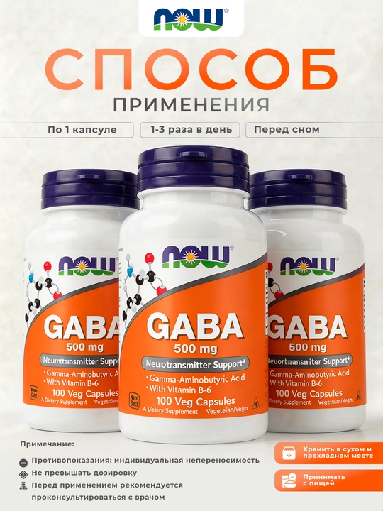 NOW Foods, ГАБА, 100 растительных капсул