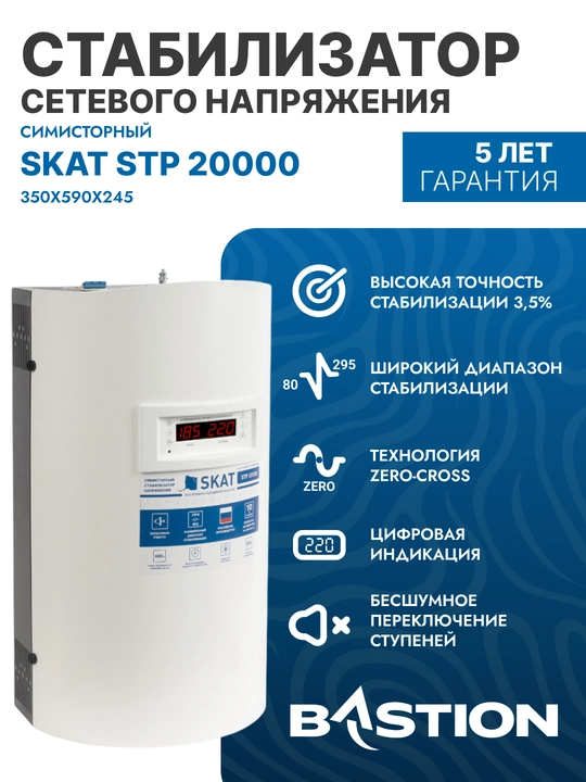 Tarmoqli kuchlanish stabilizatori Skat STP 20000, 220 V, 20000 BA, Uвх.120-280 В - 