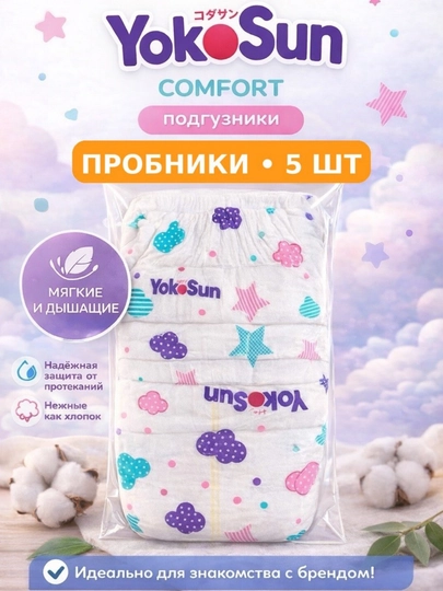 Yokosun Comfort пробник подгузников. Подгузники на пробу 5 шт — 050226-YOKOPROBNIKCOMFПОДГ-NB