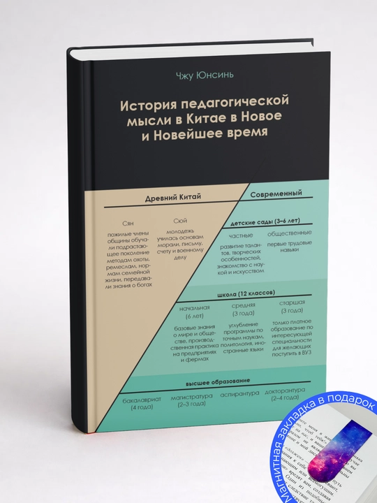 Юнсинь Чжу. История педагогической мысли в Китае в Новое и Новейшее время
