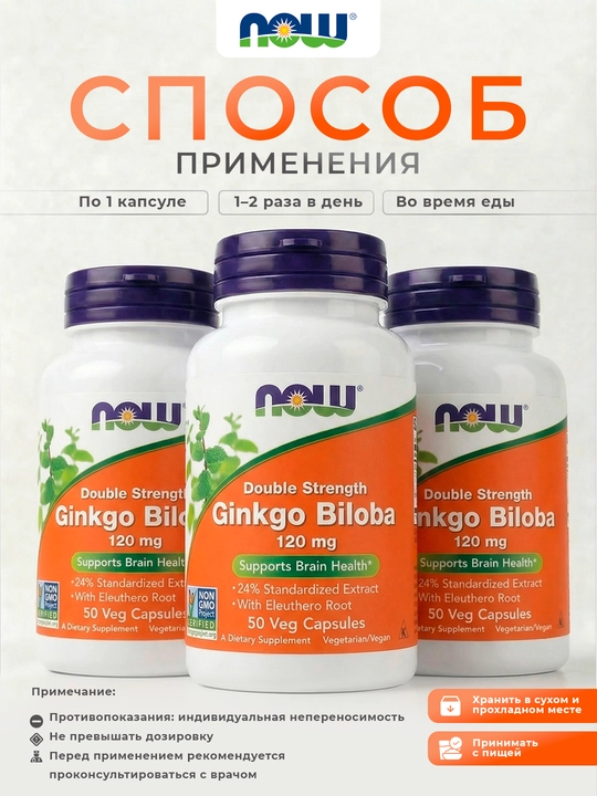 NOW Foods, гинкго билоба с корнем элеутерококка, 50 растительных капсул