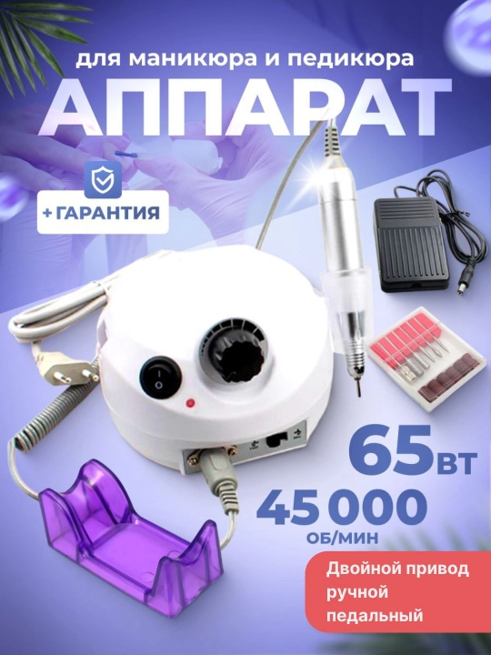 Аппарат для маникюра и педикюра, с педалью - 