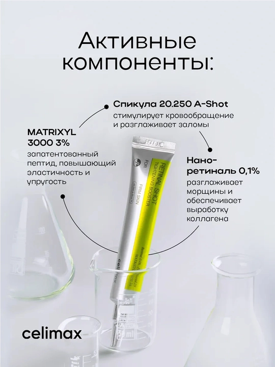 Retinal serum, yuz uchun serum, ajinlarga qarshi, teri taranglashtiruvchi, celimax