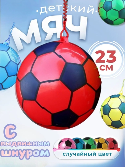 Детский мяч с выдвижным шнуром, 2 модели, случайные цвета