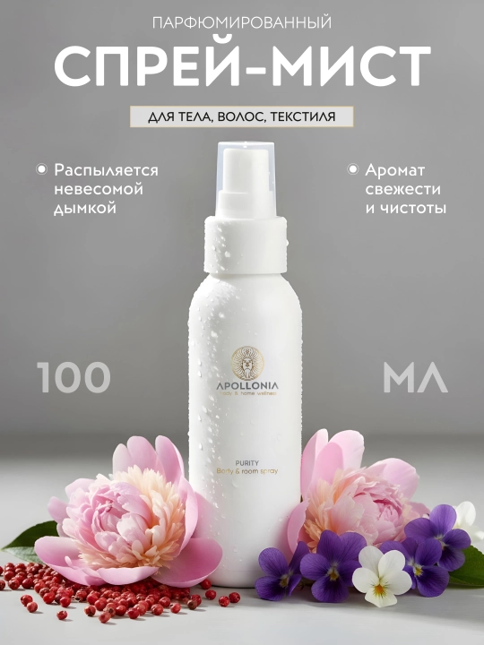 APOLLONIA tana va xona spreyi Xushbo‘y sprey, 100 ml: Purity ifori, Pleasure ifori - 