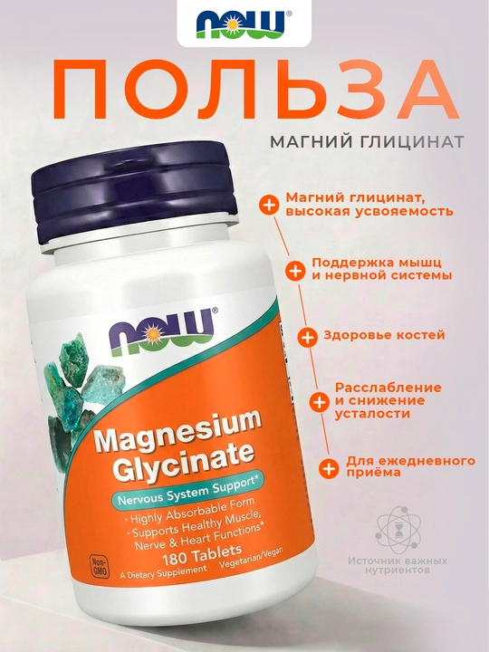 NOW Foods, Магний глицинат, 180 таблеток