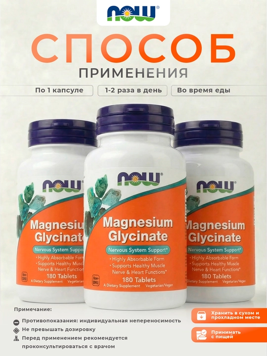 NOW Foods, Магний глицинат, 180 таблеток