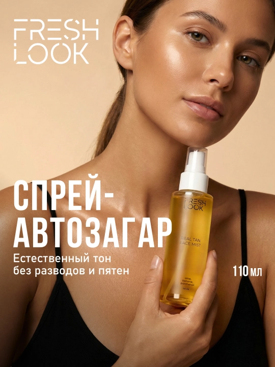 FRESH LOOK Спрей-автозагар для лица REAL TAN FACE MIST, 110 мл