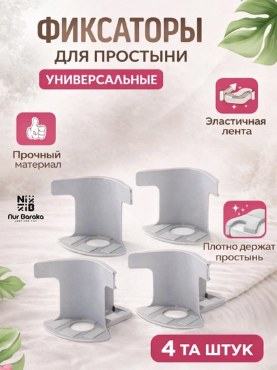Держатели для простыни фиксаторы углов матраса эластичные крепления — DLYADOM-MATRAS-СЕРЕБРН