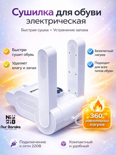Универсальная электросушилка для обуви