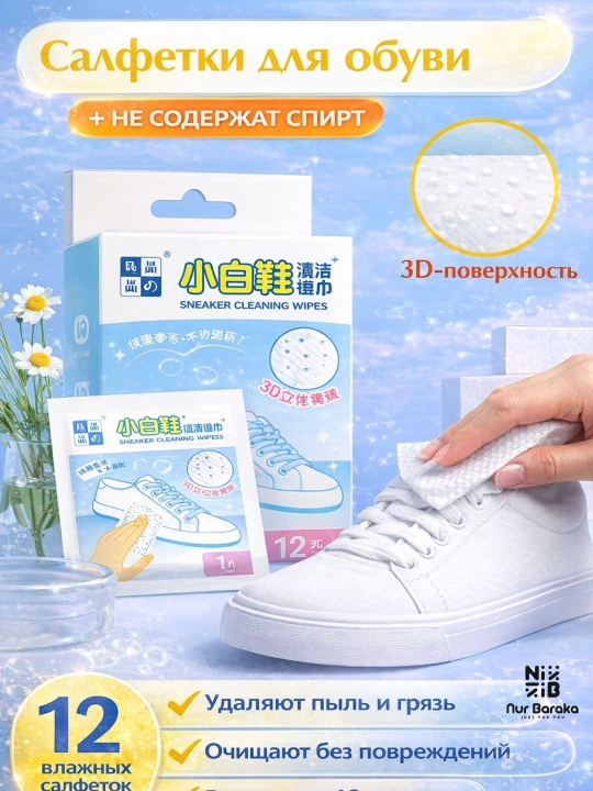 Салфетки для чистки кроссовок и обуви Салфетки для белой обуви - 