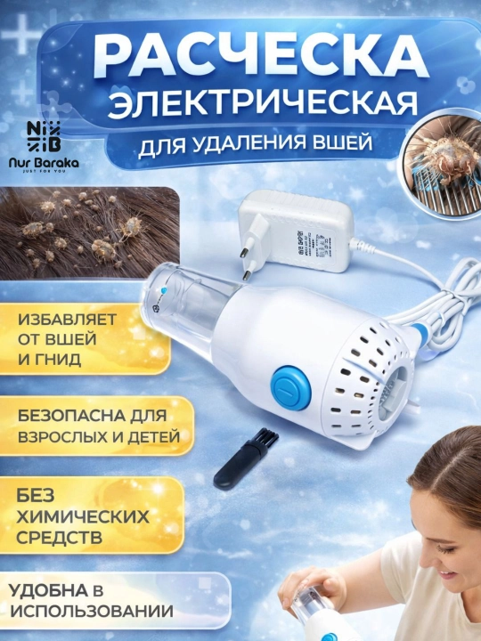 Расческа электрическая для удаления вшей - 