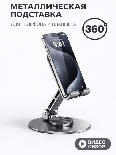 Металлический держатель, для телефонов и планшетов, поворотный на 360 градусов