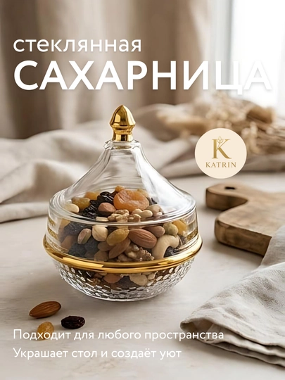 Стеклянная сахарница, конфетница, мёдница, вареница с крышкой, 180 мл