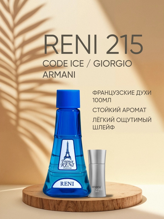 Erkaklar parfyumeriyasi Reni 215, CODE ICE / Giorgio Armani xushbo'y yo'nalishi - 