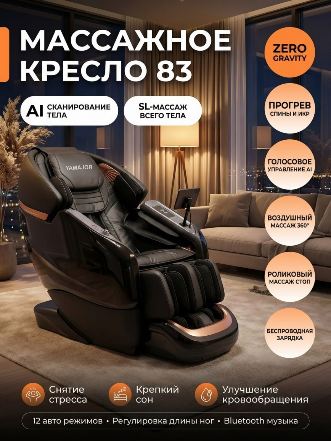 YAMAJOR 83 massaj kreslosi, AI boshqaruv, SL massaj, Zero Gravity, 12 rejim - 