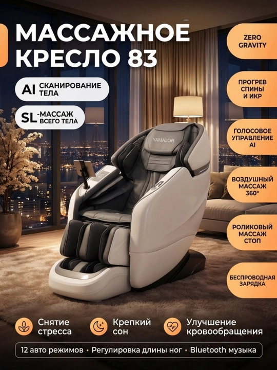 YAMAJOR 83 massaj kreslosi, AI boshqaruv, SL massaj, Zero Gravity, 12 rejim - 