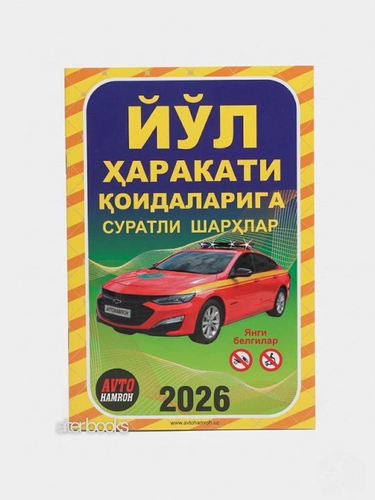 Иллюстрированные комментарии к Правилам дорожного движения, 224 страницы, 2025 год, мягкая обложка - 