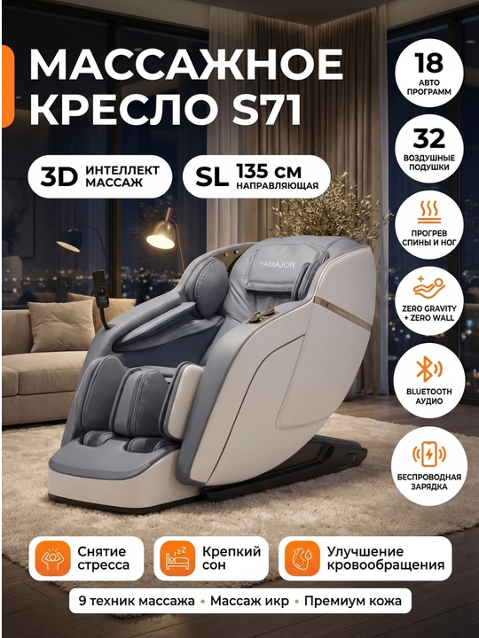 YAMAJOR S71 massaj kreslosi, 3D massaj, SL 135 sm, Zero Gravity, 18 rejim - 