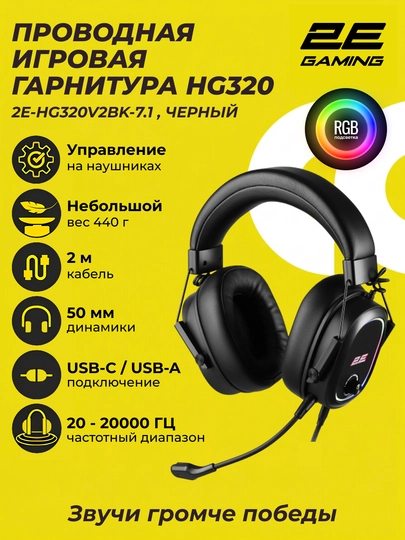 Игровые проводные наушники 2E GAMING HG320 V2, 7.1, USB-A, RGB, 2 м, чёрный