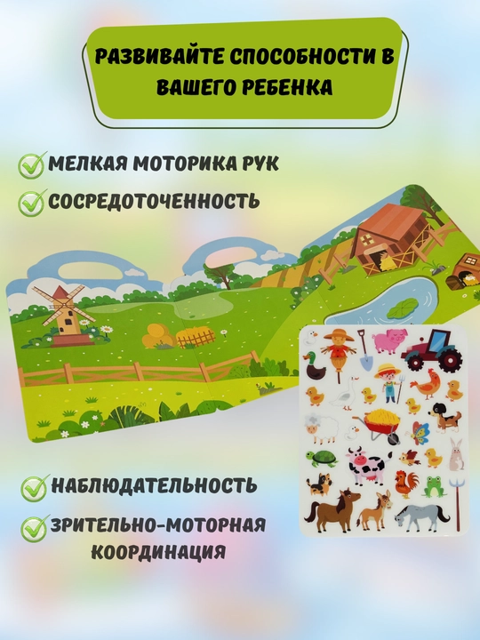 Многоразовые наклейки для детей с книжкой, набор стикеров, размер 23*18 см