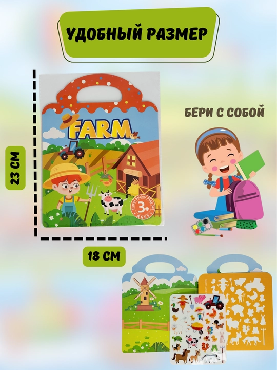 Многоразовые наклейки для детей с книжкой, набор стикеров, размер 23*18 см