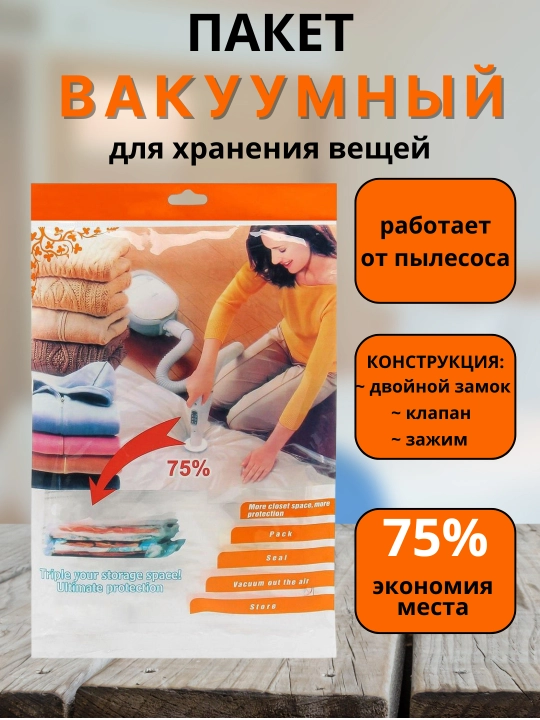 Buyum va kiyimlarni saqlash uchun vakuumli paket-qop