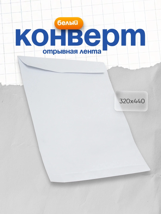 Конверт С3, 320х440, белый, 100г / м2, отрывная лента