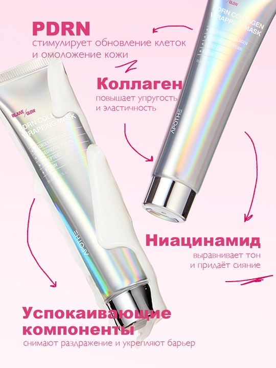 Ночная маска с PDRN APOTHE RejuveGlow PDRN Collagen Wrapping Mask, 70 мл