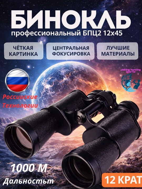 Бинокль для охоты и наблюдения - 