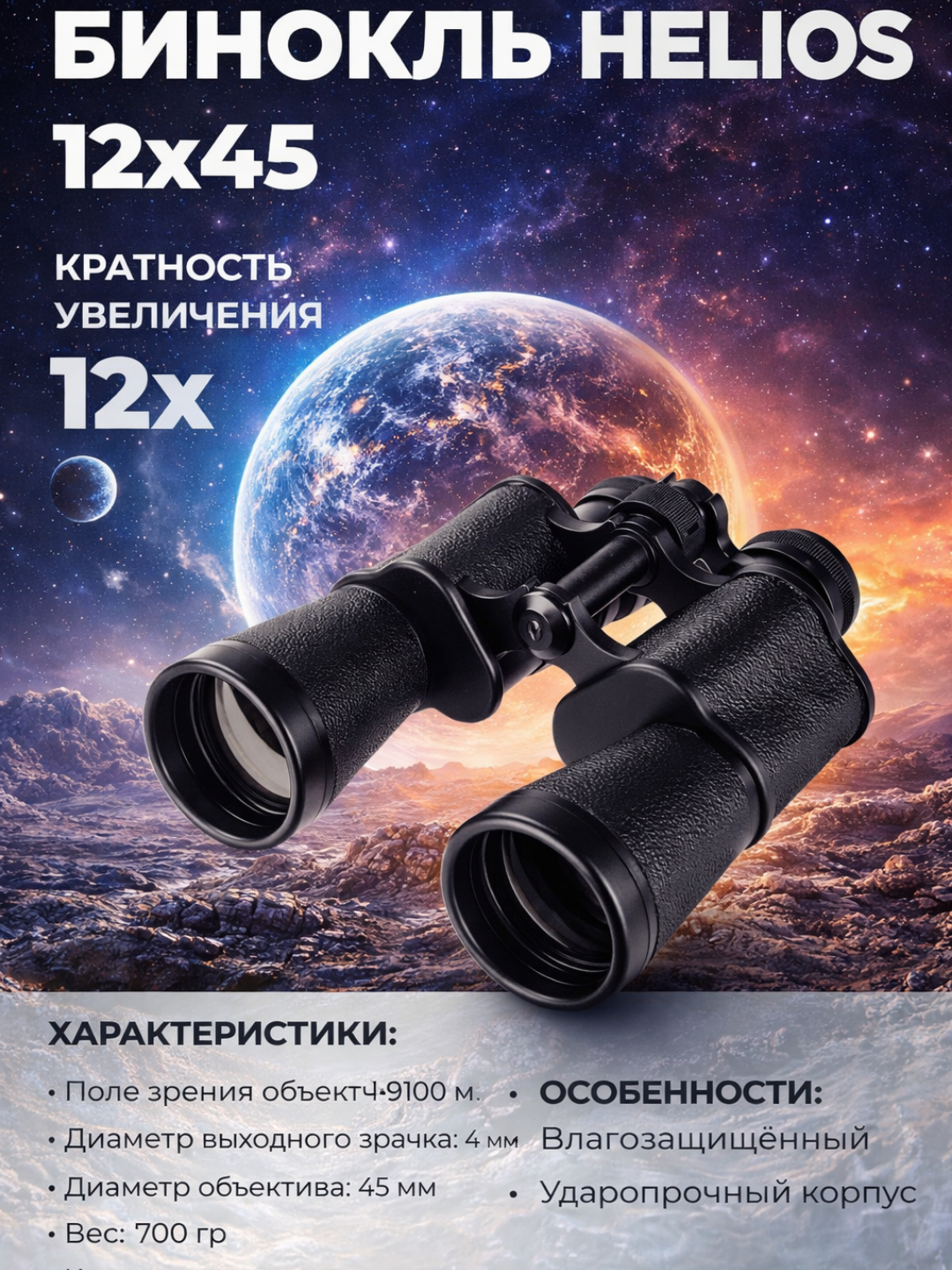 Бинокль для охоты и наблюдения